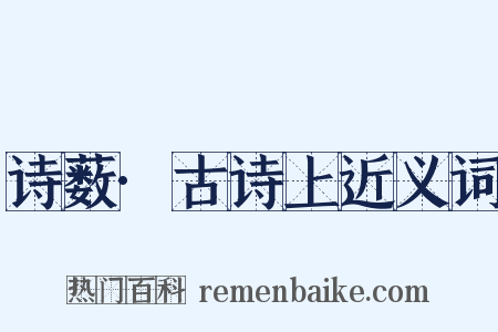 诗薮·古诗上近义词是什么意思的图片